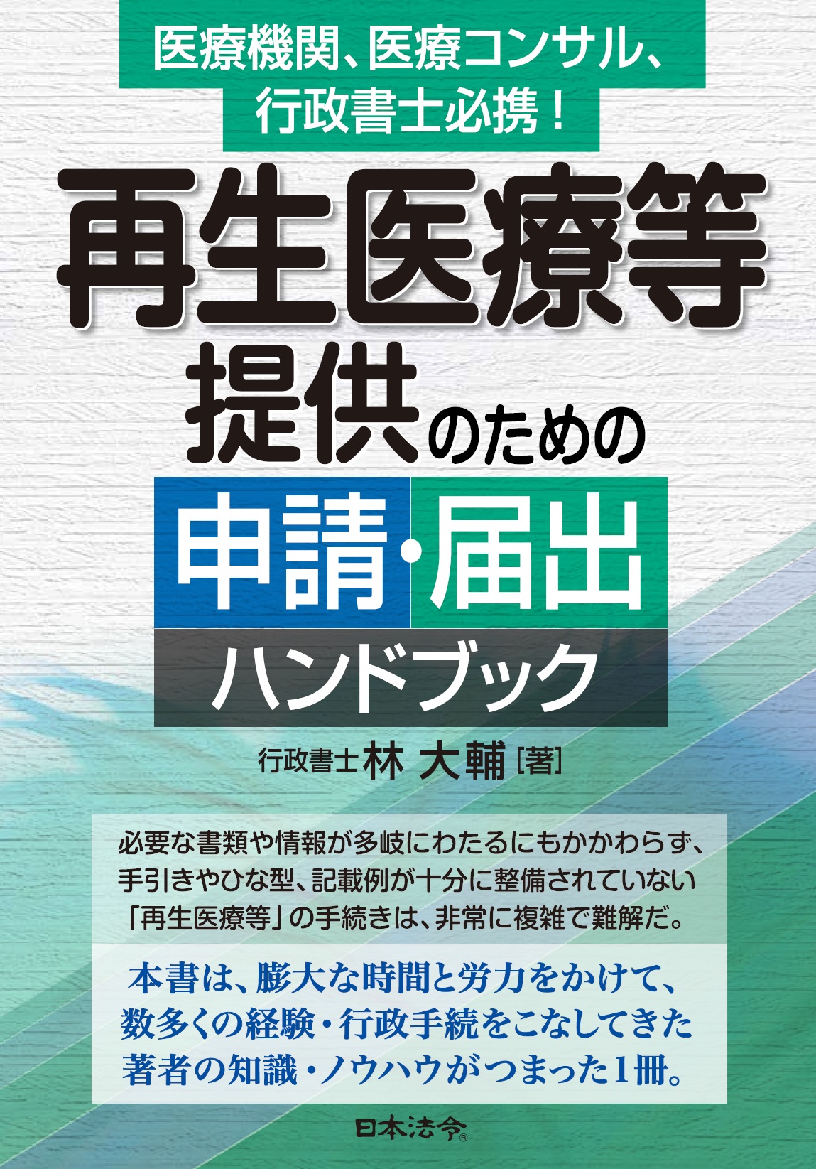 再生医療等提供のための申請・届出ハンドブック