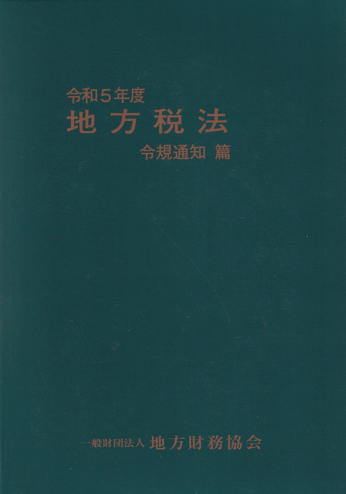 地方税法　令規通知篇　令和5年度