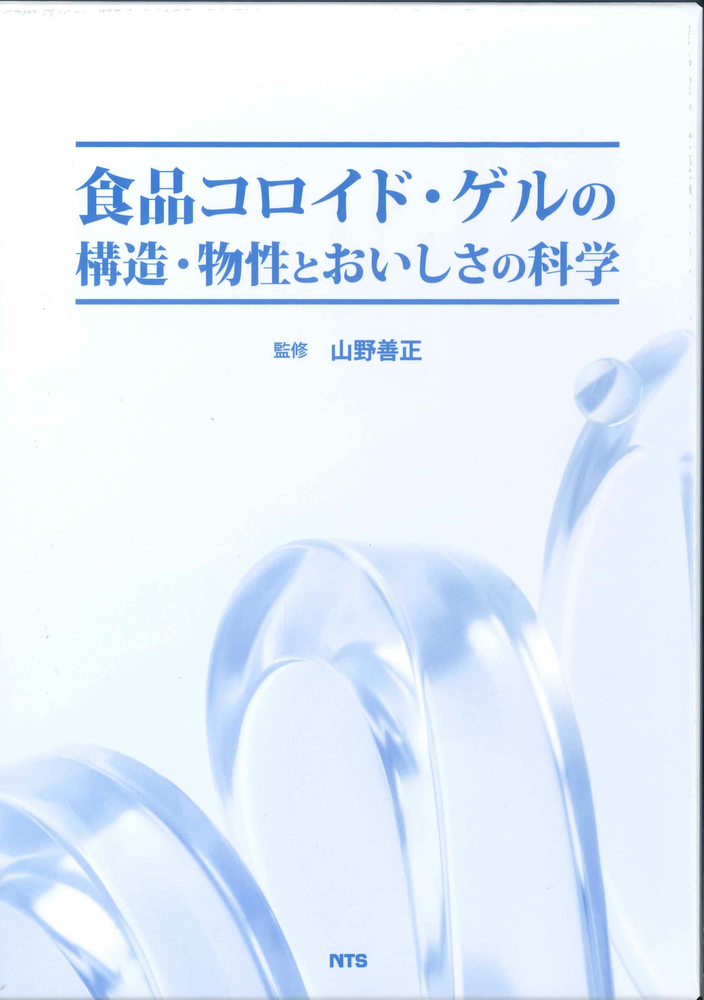 食品コロイド・ゲルの構造・物性とおいしさ科学