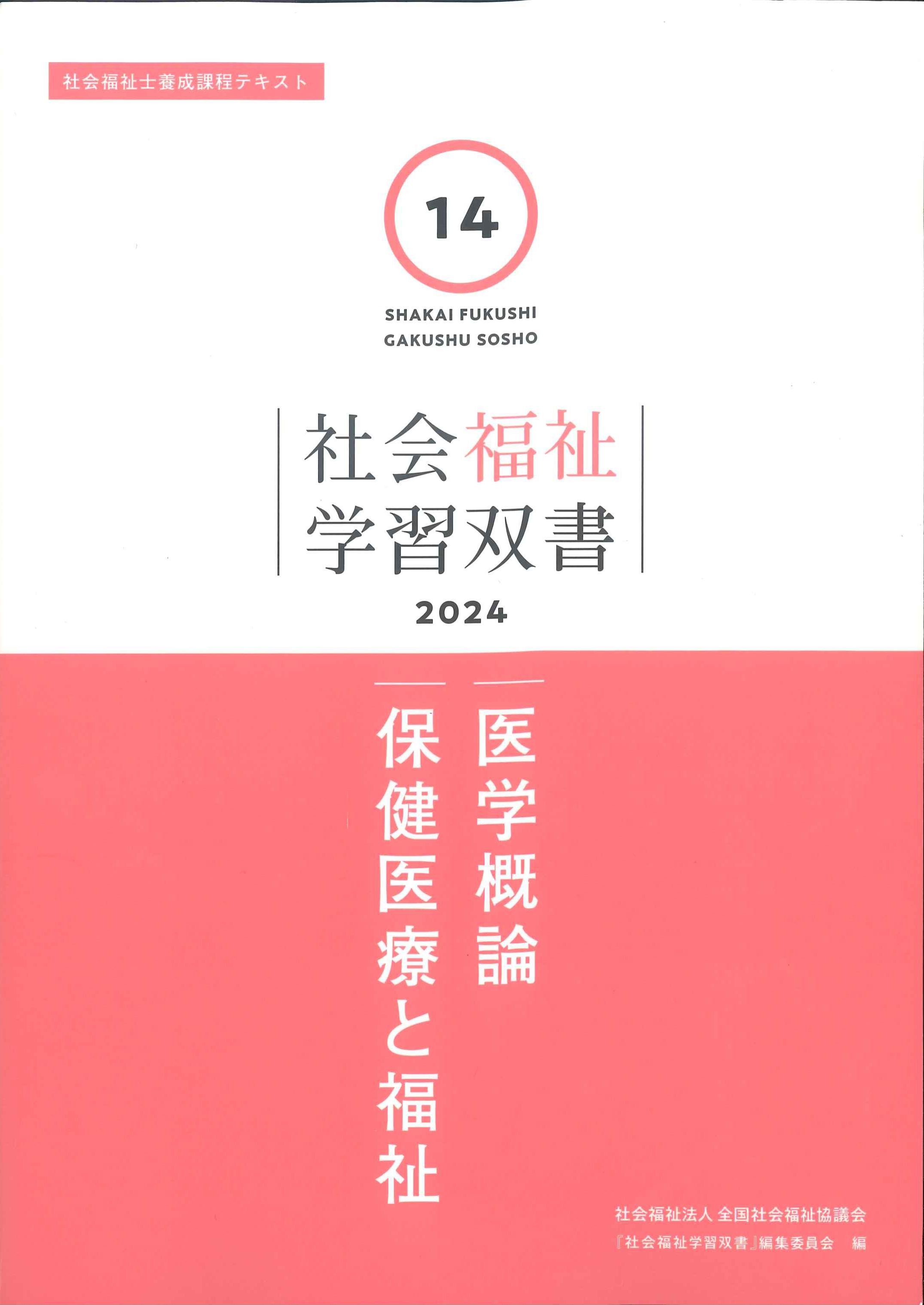 社会福祉学習双書 2024 第14巻 医学概論 保健医療と福祉