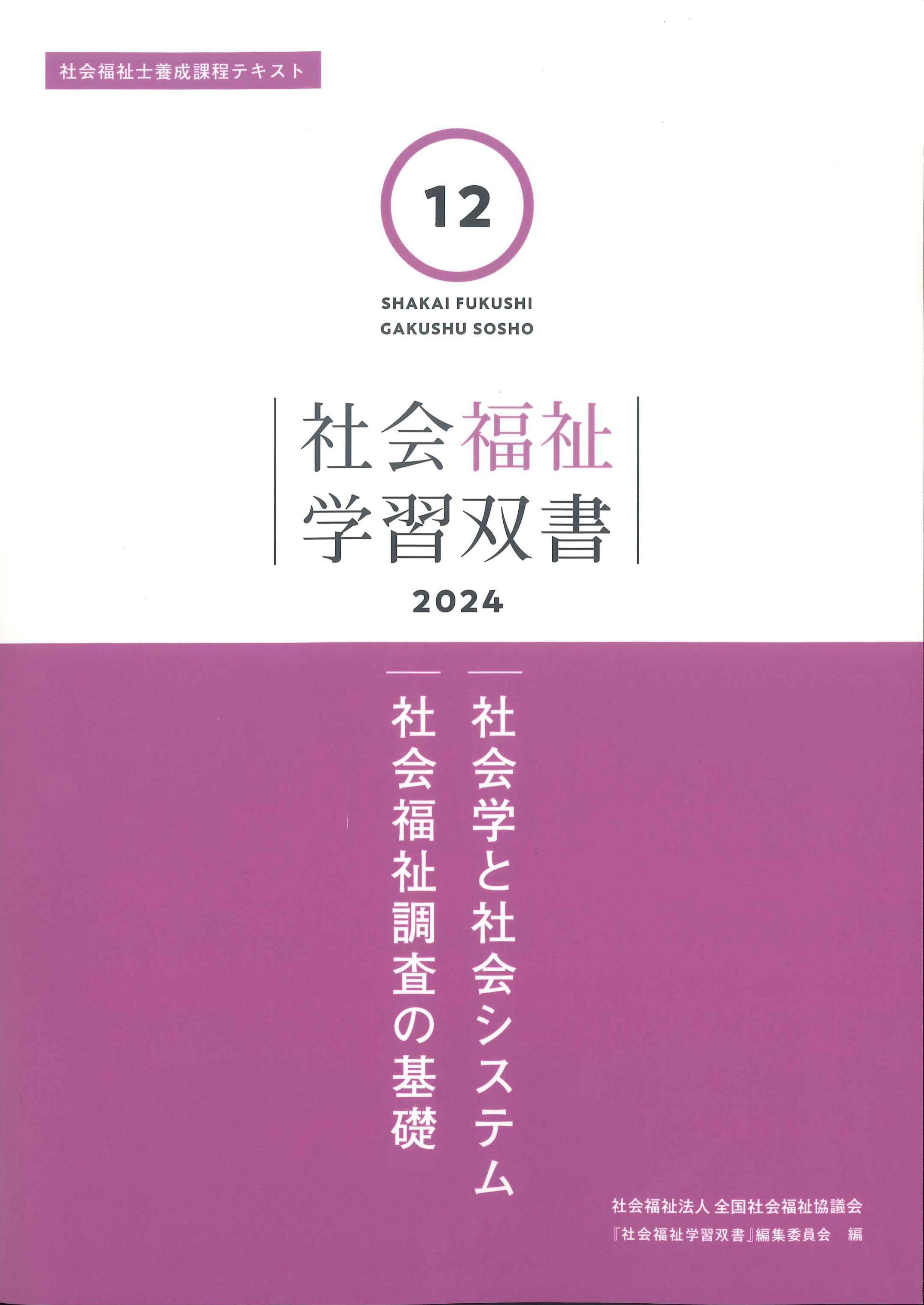 社会福祉学習双書 2024 第12巻 社会学と社会システム社会福祉調査の基礎