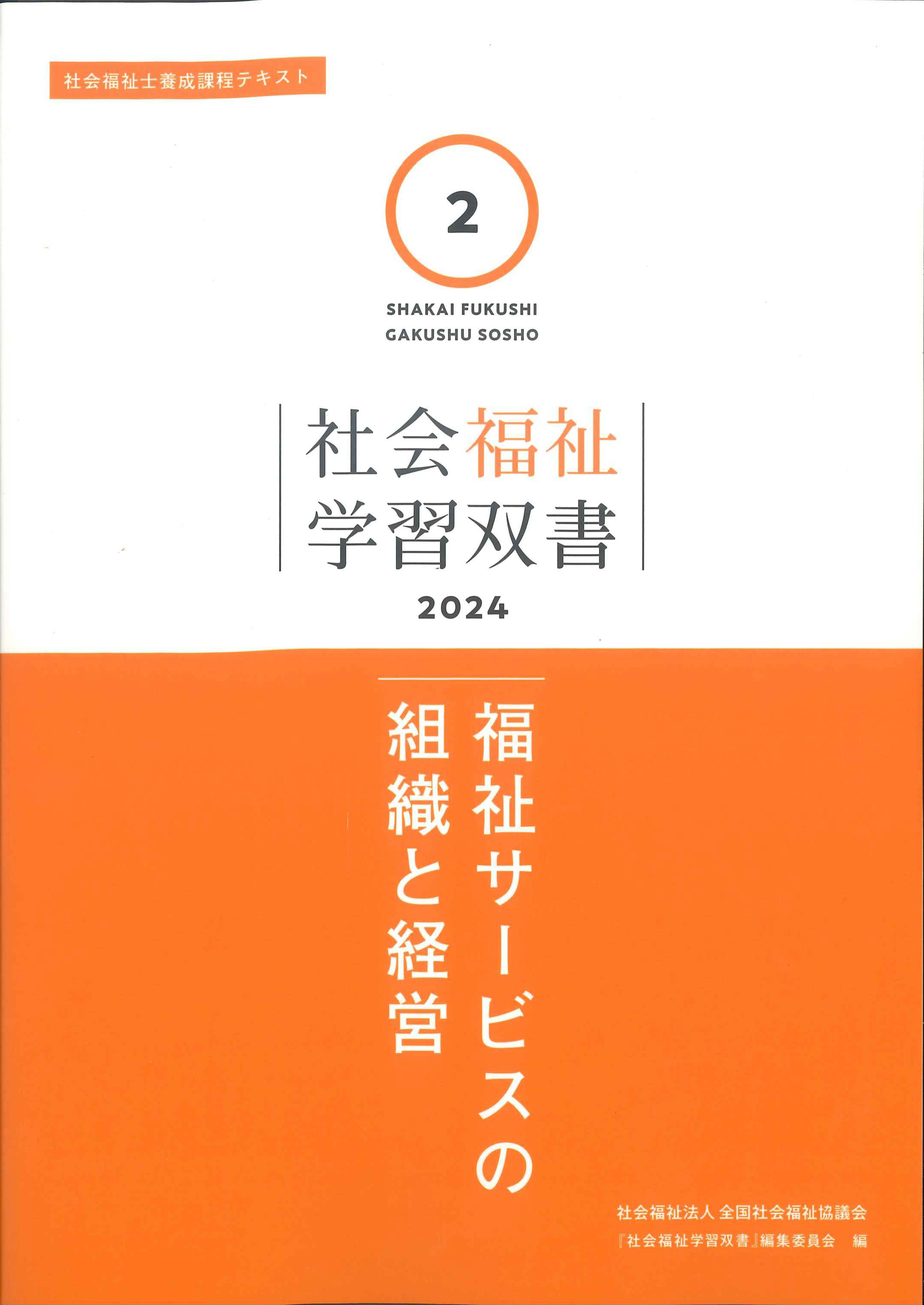 社会福祉学習双書 2024 第2巻 福祉サービスの組織と経営