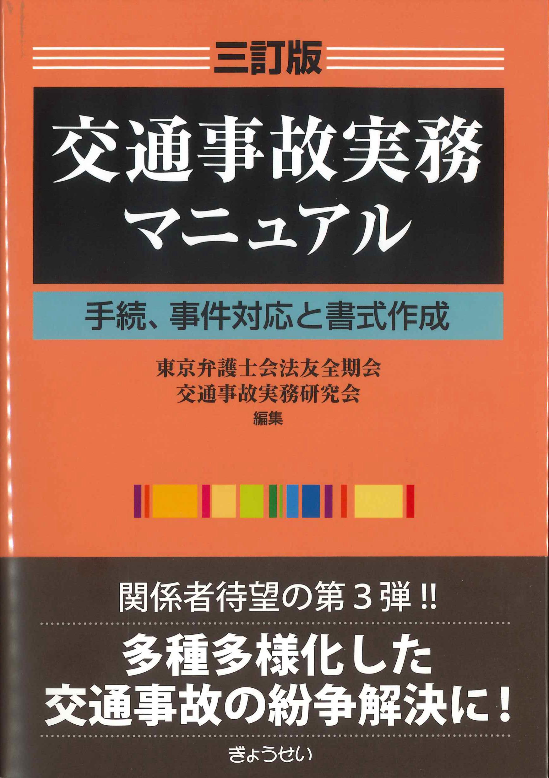 三訂版　交通事故実務マニュアル