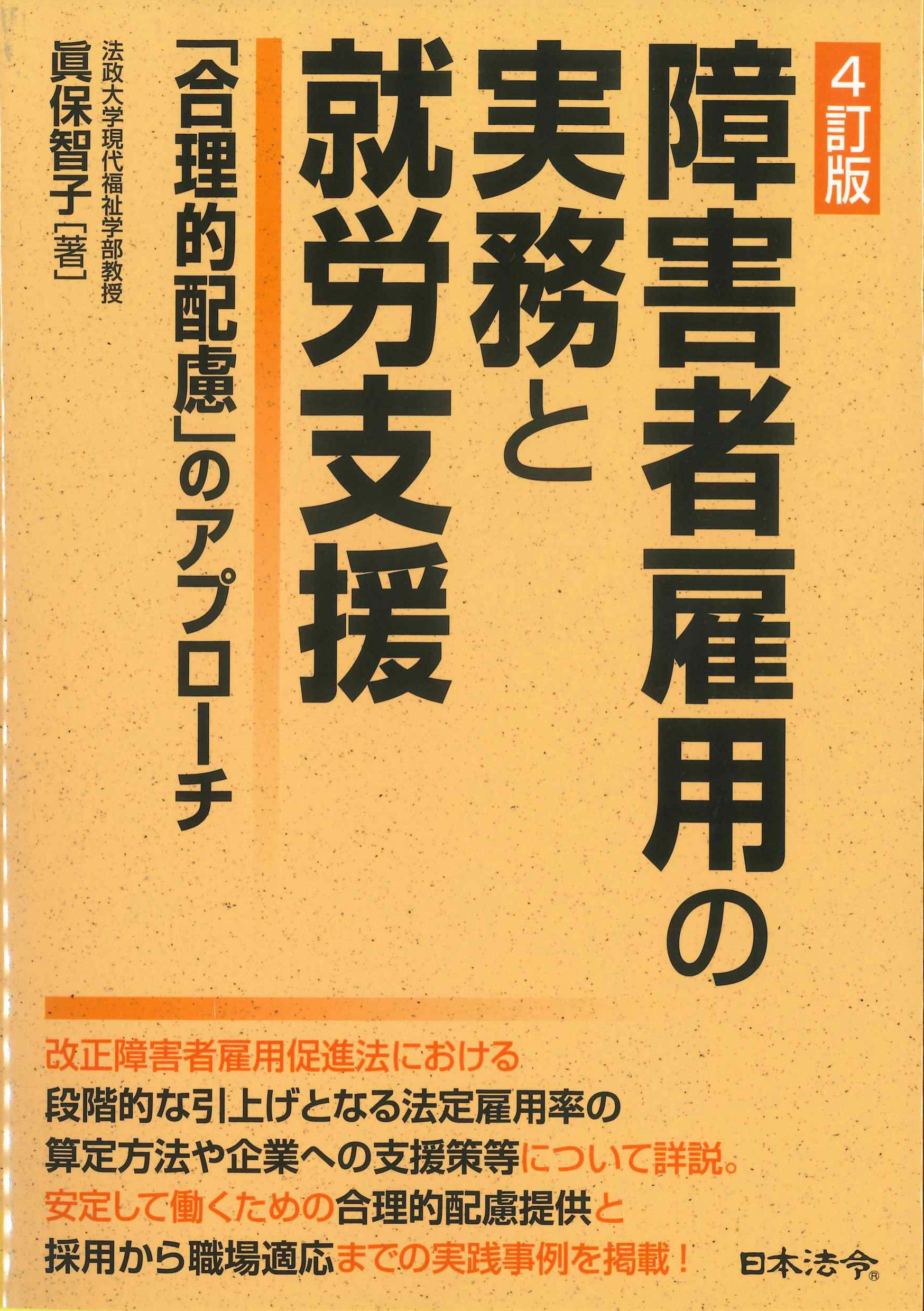 障害者雇用の実務と就労支援「合理的配慮」のアプローチ　4訂版