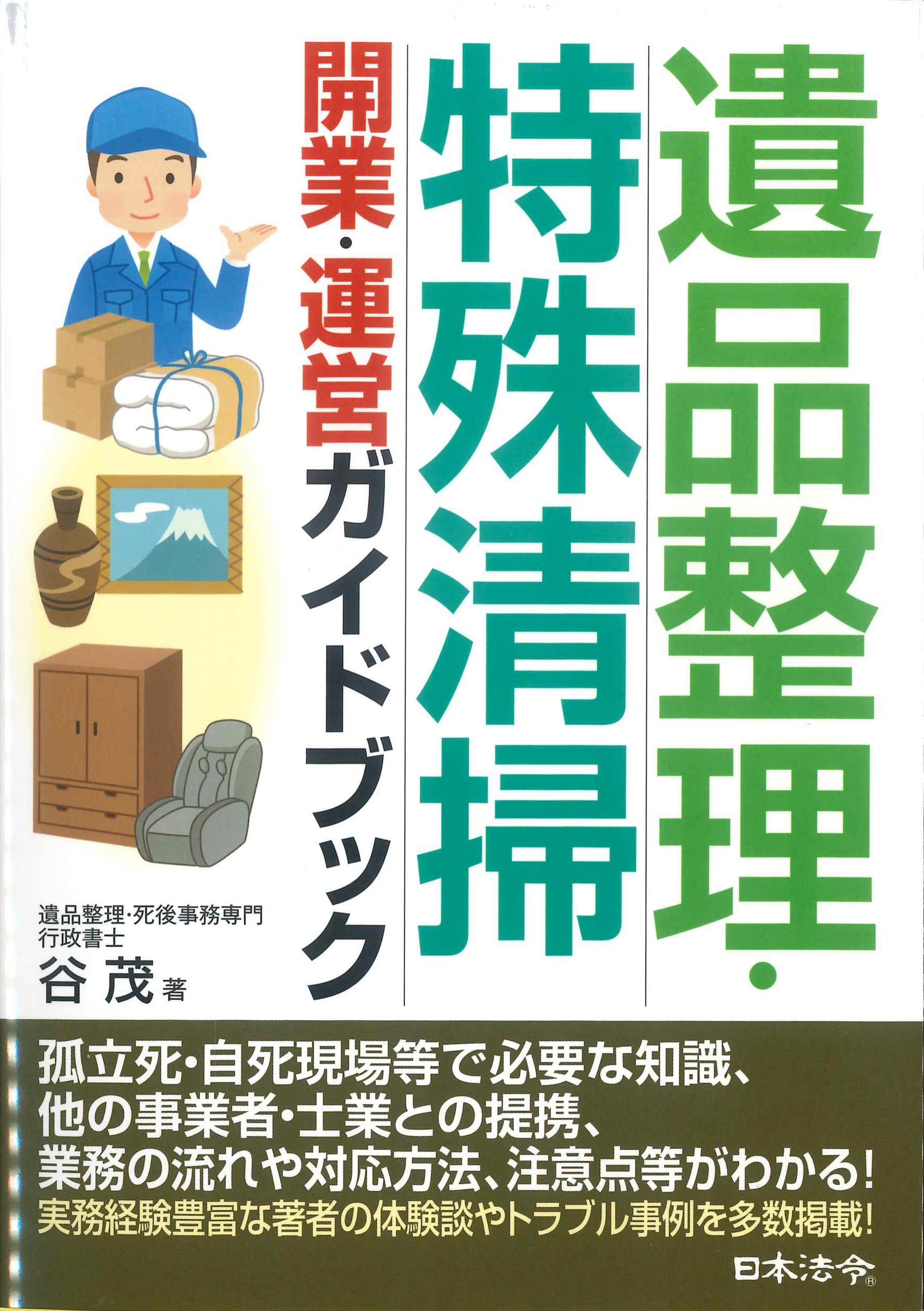 遺品整理・特殊清掃　開業・運営ガイドブック