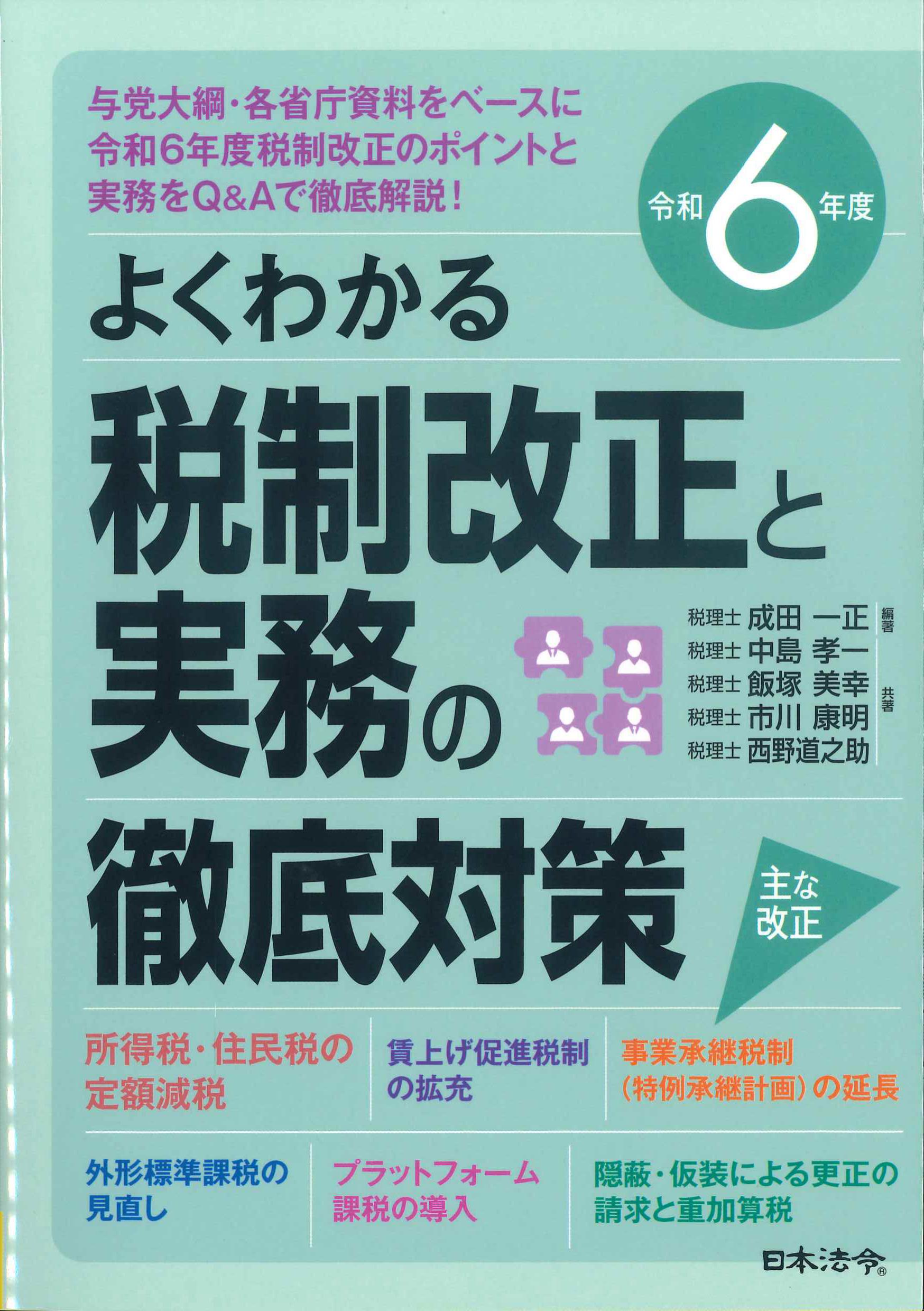 よくわかる税制改正と実務の徹底対策　令和6年度