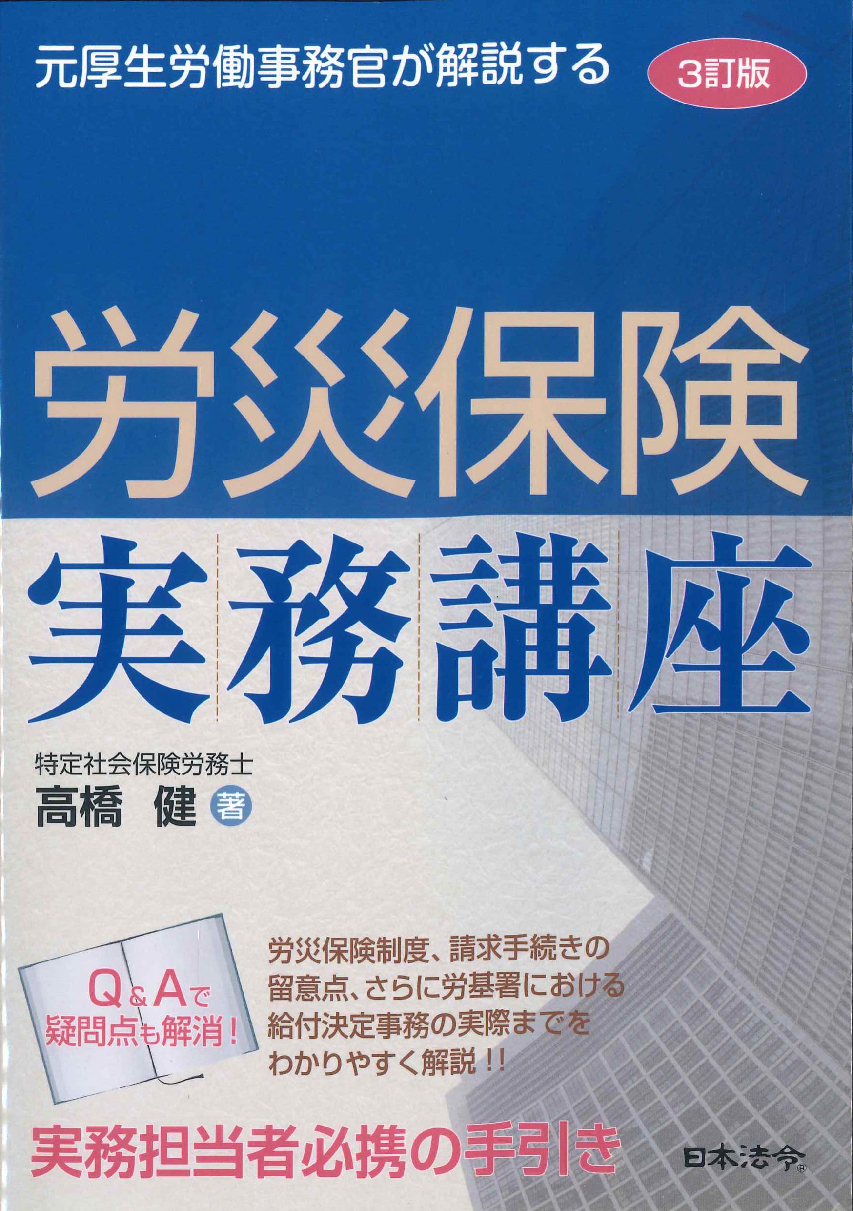 元厚生労働事務官が解説する　労災保険実務講座　三訂版