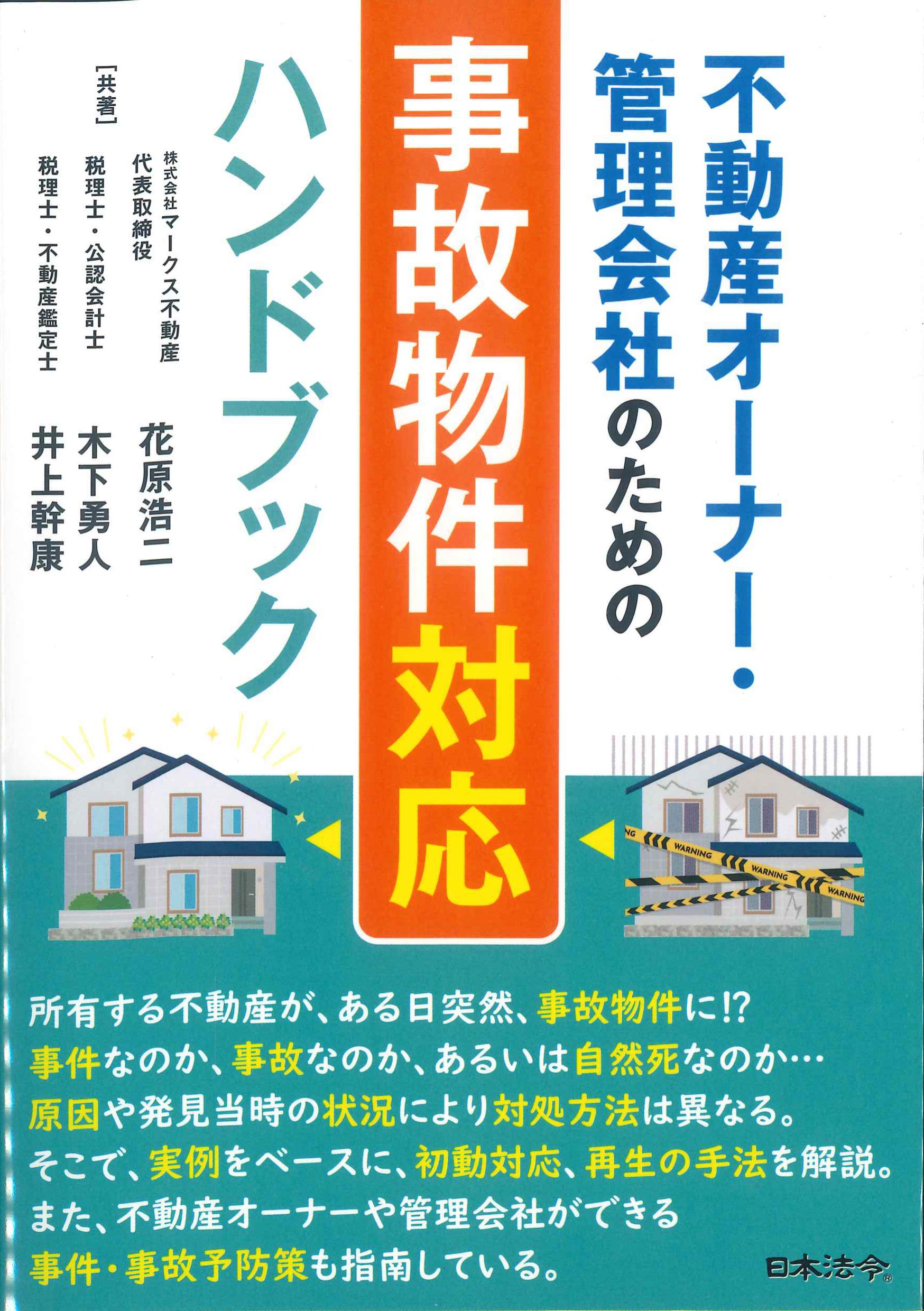 不動産オーナー・管理会社のための　事故物件対応ハンドブック