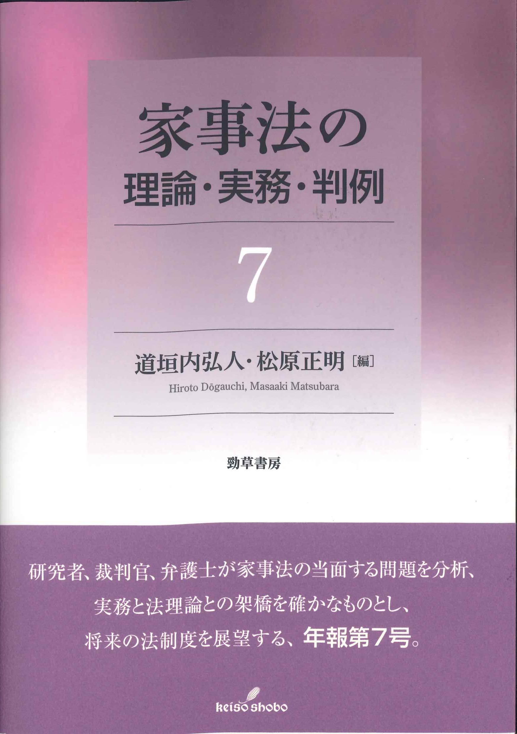 家事法の理論・実務・判例　7