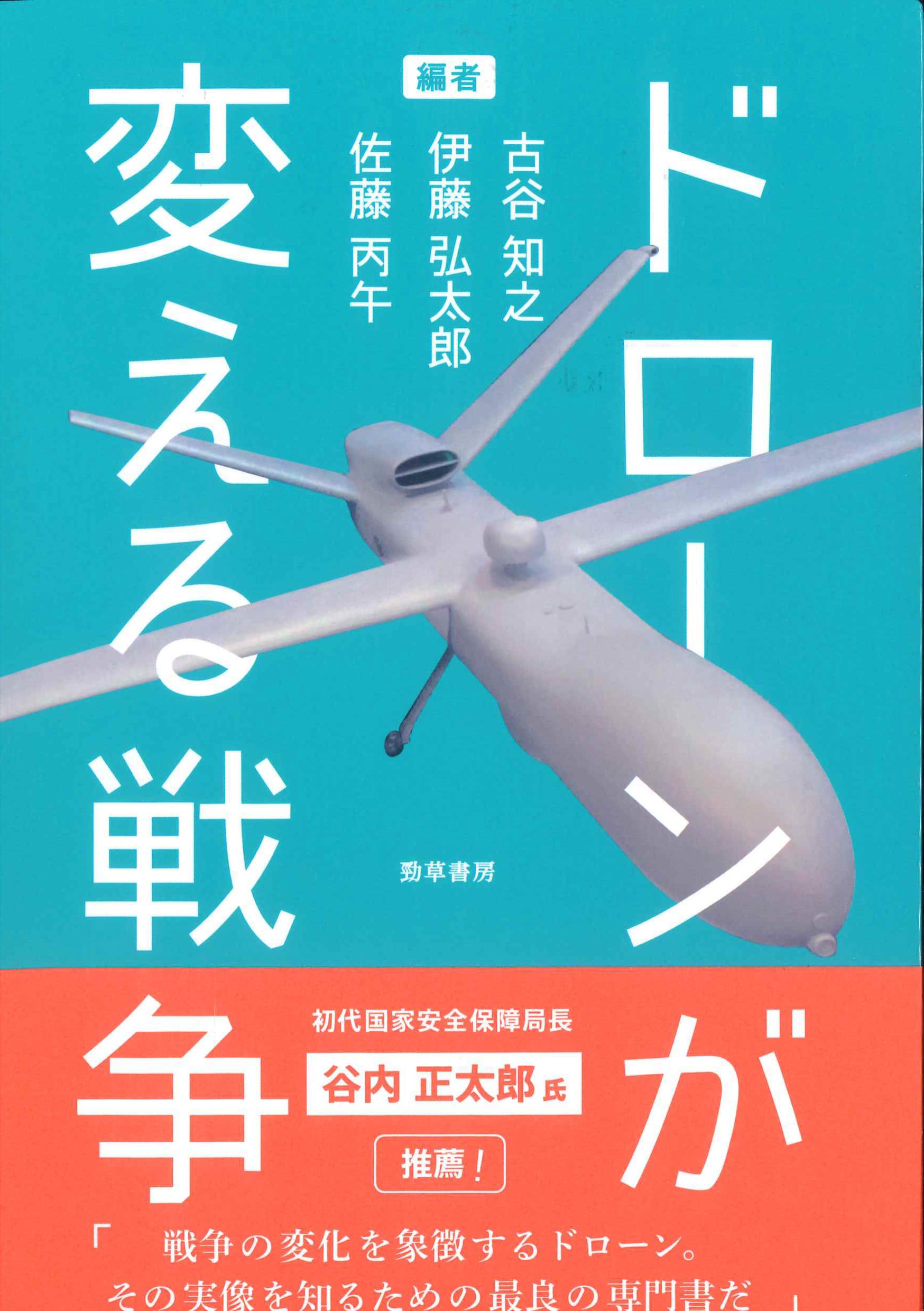 ドローンが変える戦争