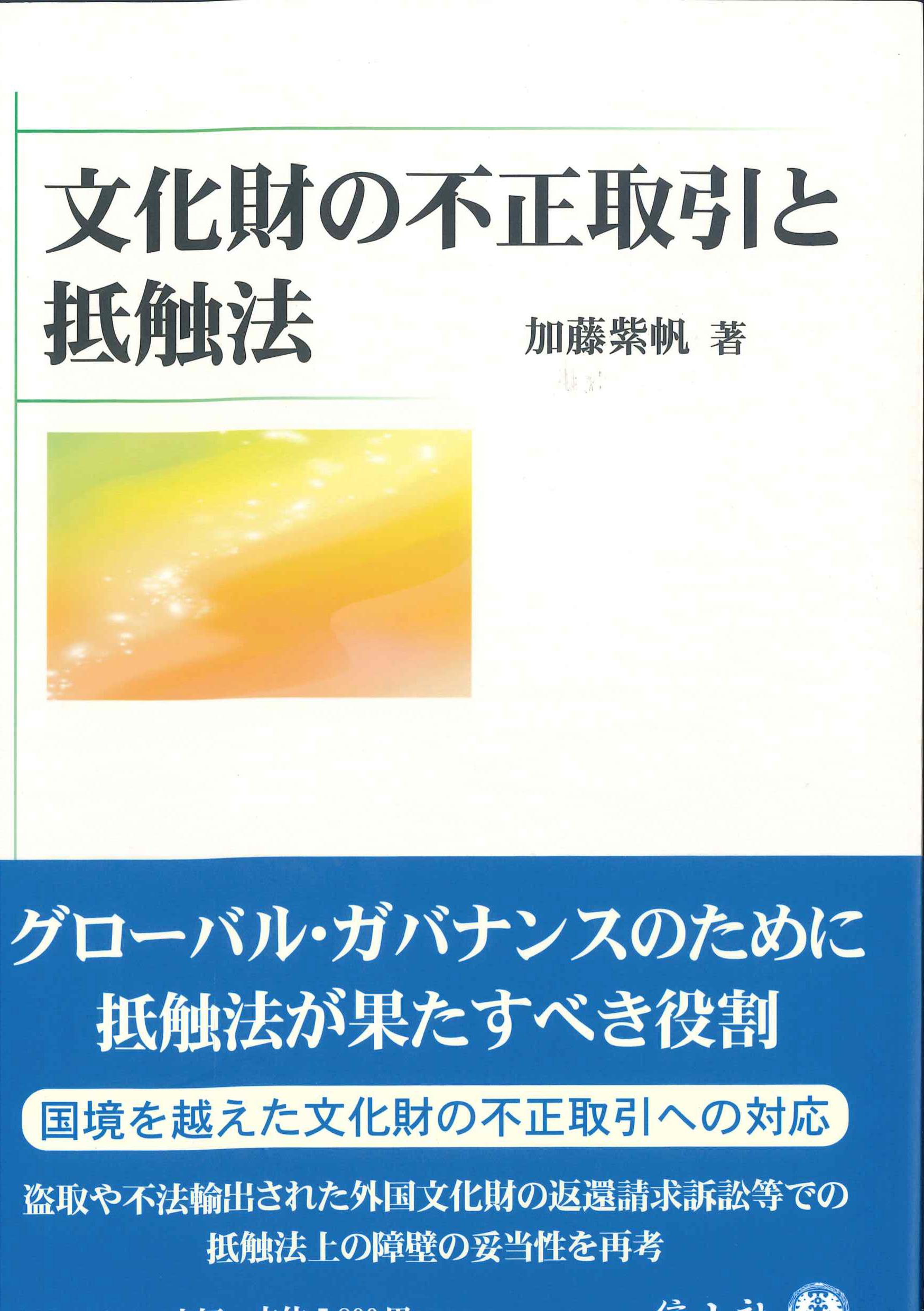 文化財の不正取引と抵触法