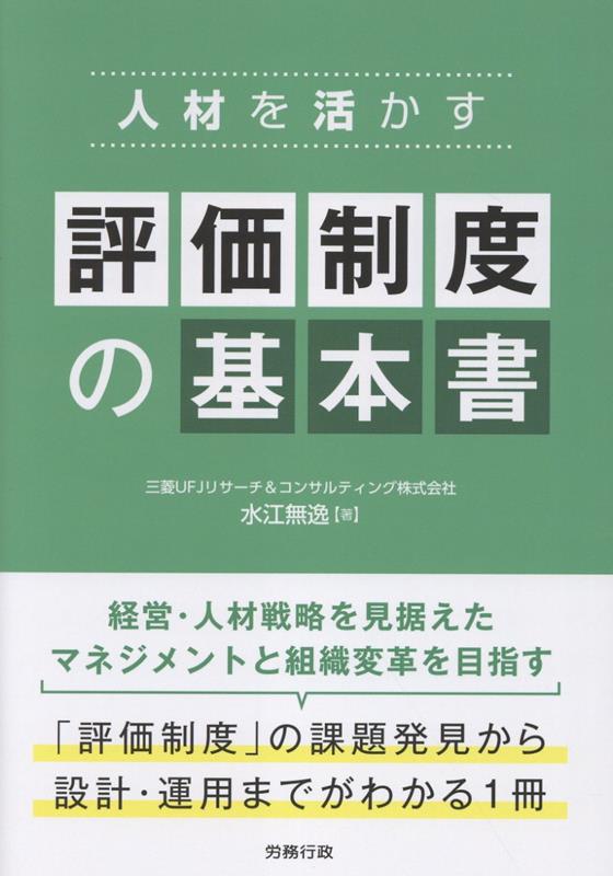 人材を活かす 評価制度の基本書