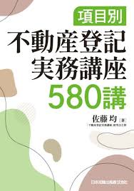 不動産登記実務講座580講