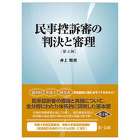 民事控訴審の判決と審理 第4版 | 株式会社かんぽうかんぽうオンライン