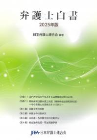 弁護士白書 2025年版