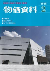 物価資料　2025年2月号