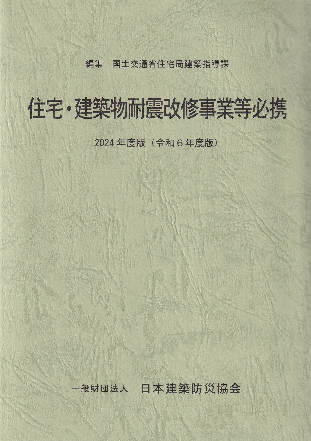 住宅・建築物耐震改修事業等必携 2024年度版(令和6年度版)　※お取り寄せ対応