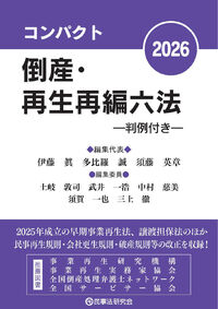 コンパクト倒産・再生再編六法2026