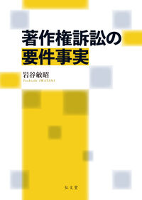 著作権訴訟の要件事実