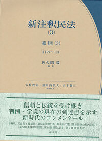 新注釈民法(3) 総則(3)