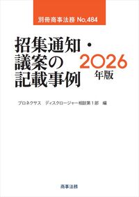 別冊商事法務No.484　招集通知・議案の記載事例 2026年版