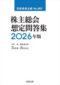 別冊商事法務No.483 株主総会想定問答集 2026年版