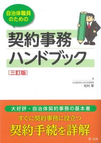 自治体職員のための契約事務ハンドブック 三訂