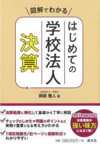 図解でわかる はじめての学校法人決算