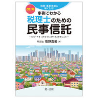 改訂版 税理士のための民事信託