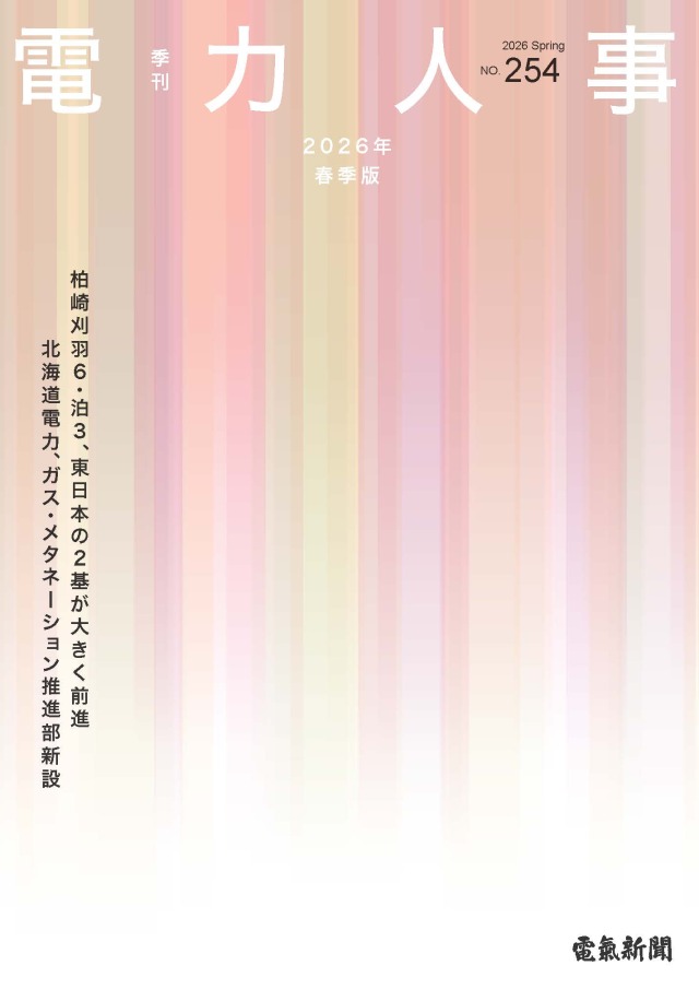 季刊 電力人事 2026年春季版