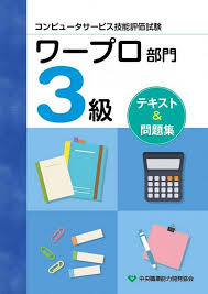 コンピュータサービス技能評価試験ワープロ部門３級テキスト＆問題集　改訂第3版