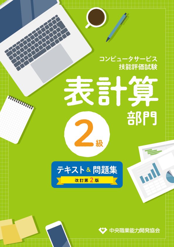 コンピュータサービス技能評価試験表計算部門2級テキスト＆問題集改訂2版