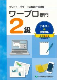 コンピュータサービス技能評価試験ワープロ部門2級テキスト＆問題集改訂3版