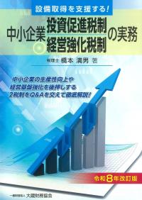 中小企業投資促進税制・中小企業経営強化税制の実務 令和8年改訂版