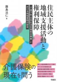 住民主体の地域支援活動と権利保障