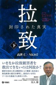 拉致 封印された真実 下