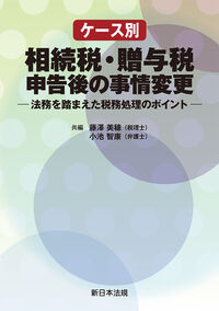ケース別 相続税・贈与税申告後の事情変更 | 株式会社かんぽうかんぽう