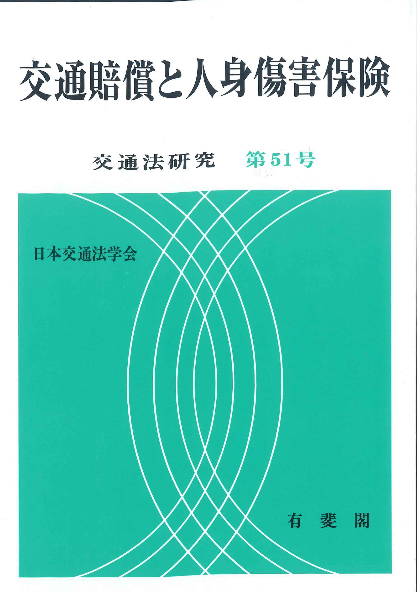 交通賠償と人身傷害保険