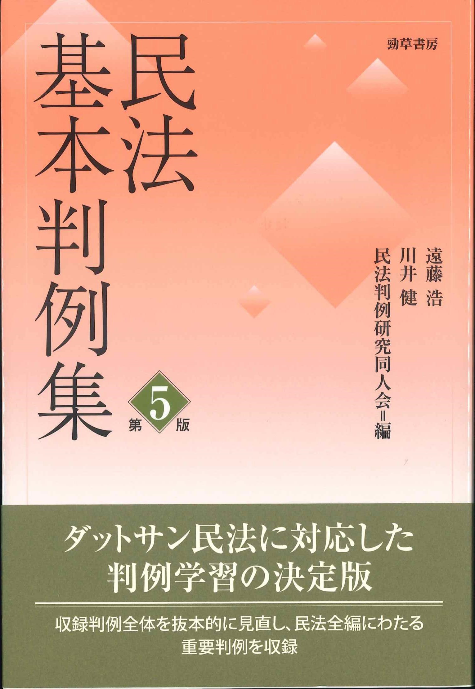 民法基本判例集　第5版