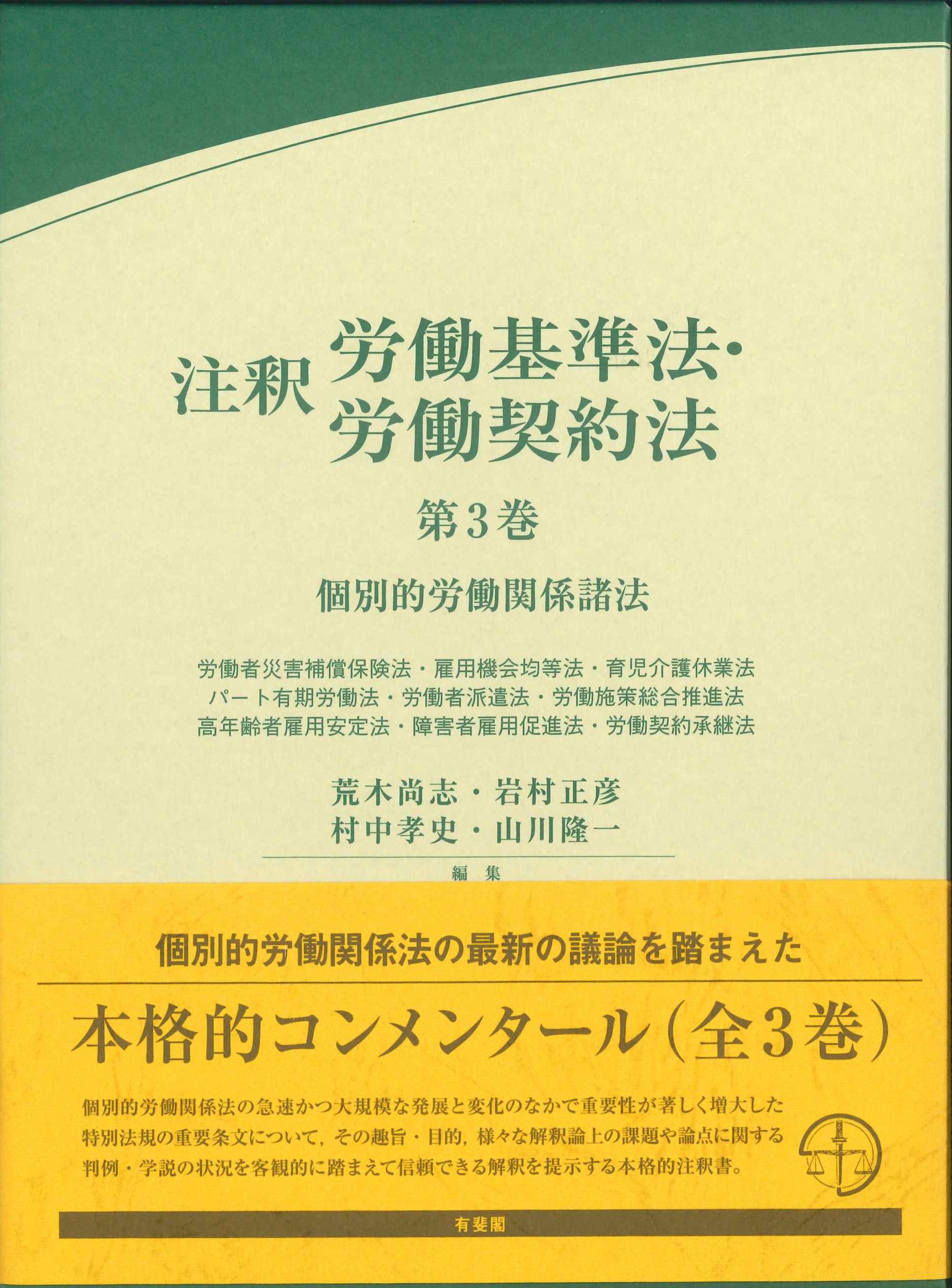 注釈労働基準法・労働契約法　第3巻
