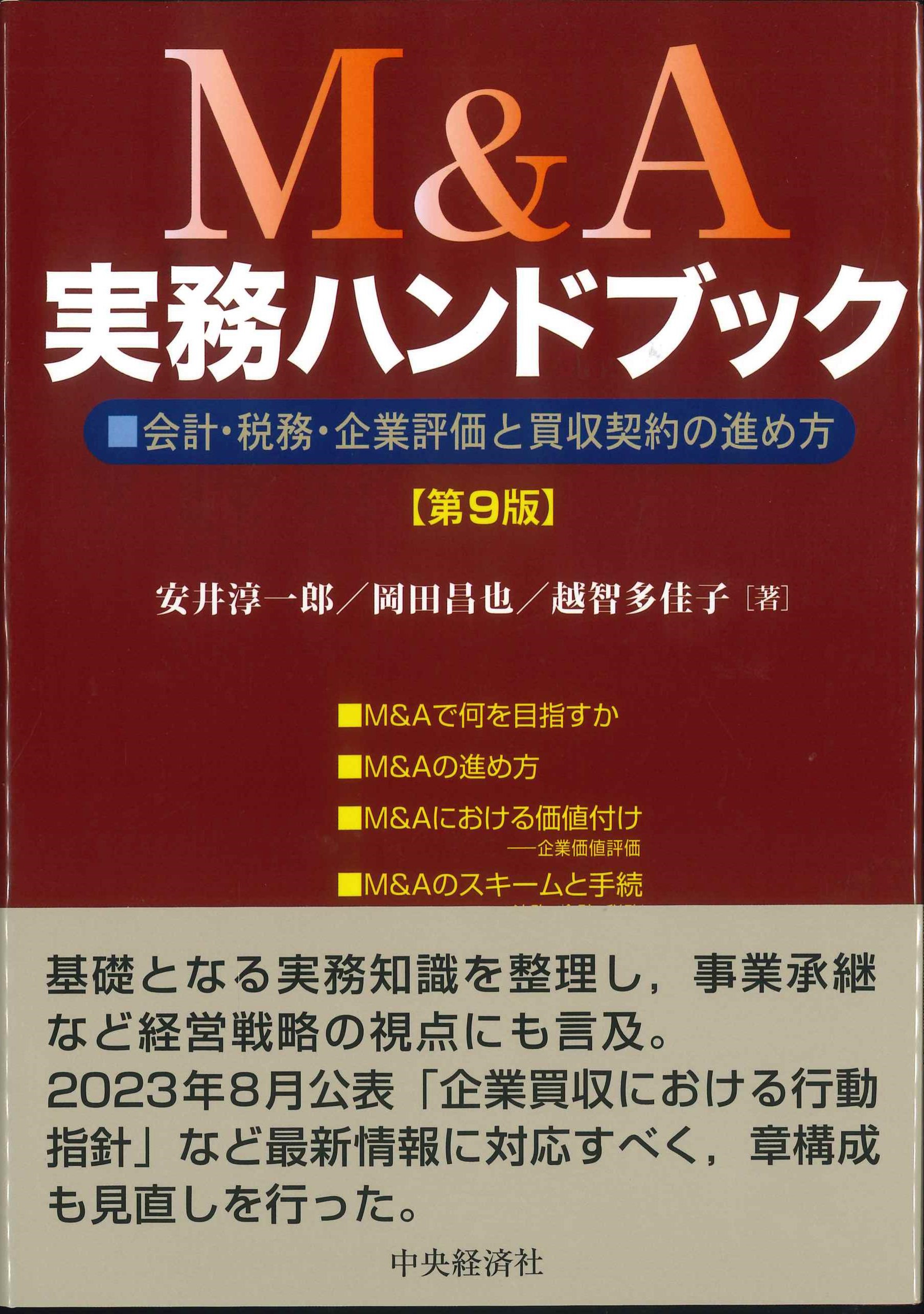 Mu0026A実務ハンドブック 第9版 | 株式会社かんぽうかんぽうオンラインブックストア