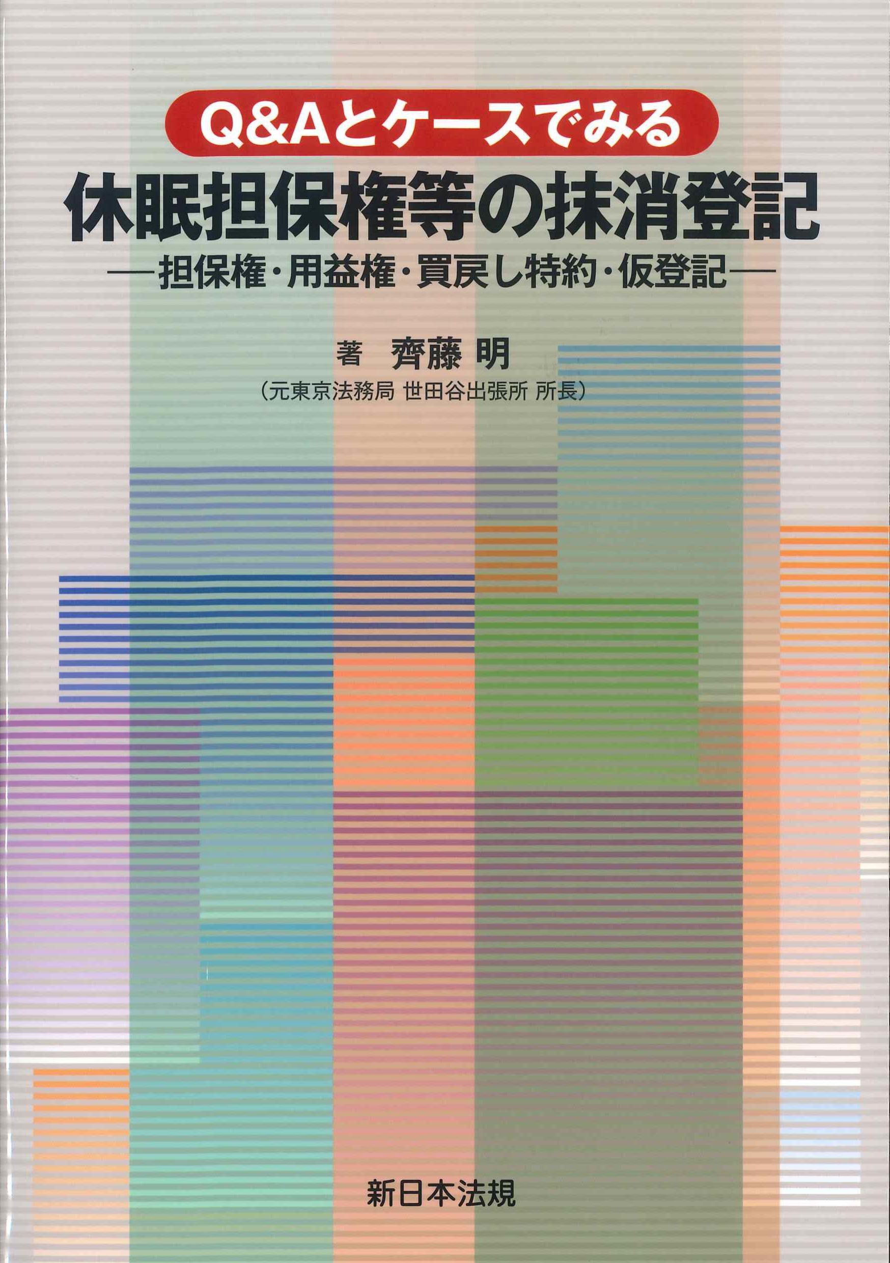 Q&Aとケースでみる休眠担保権等の抹消登記