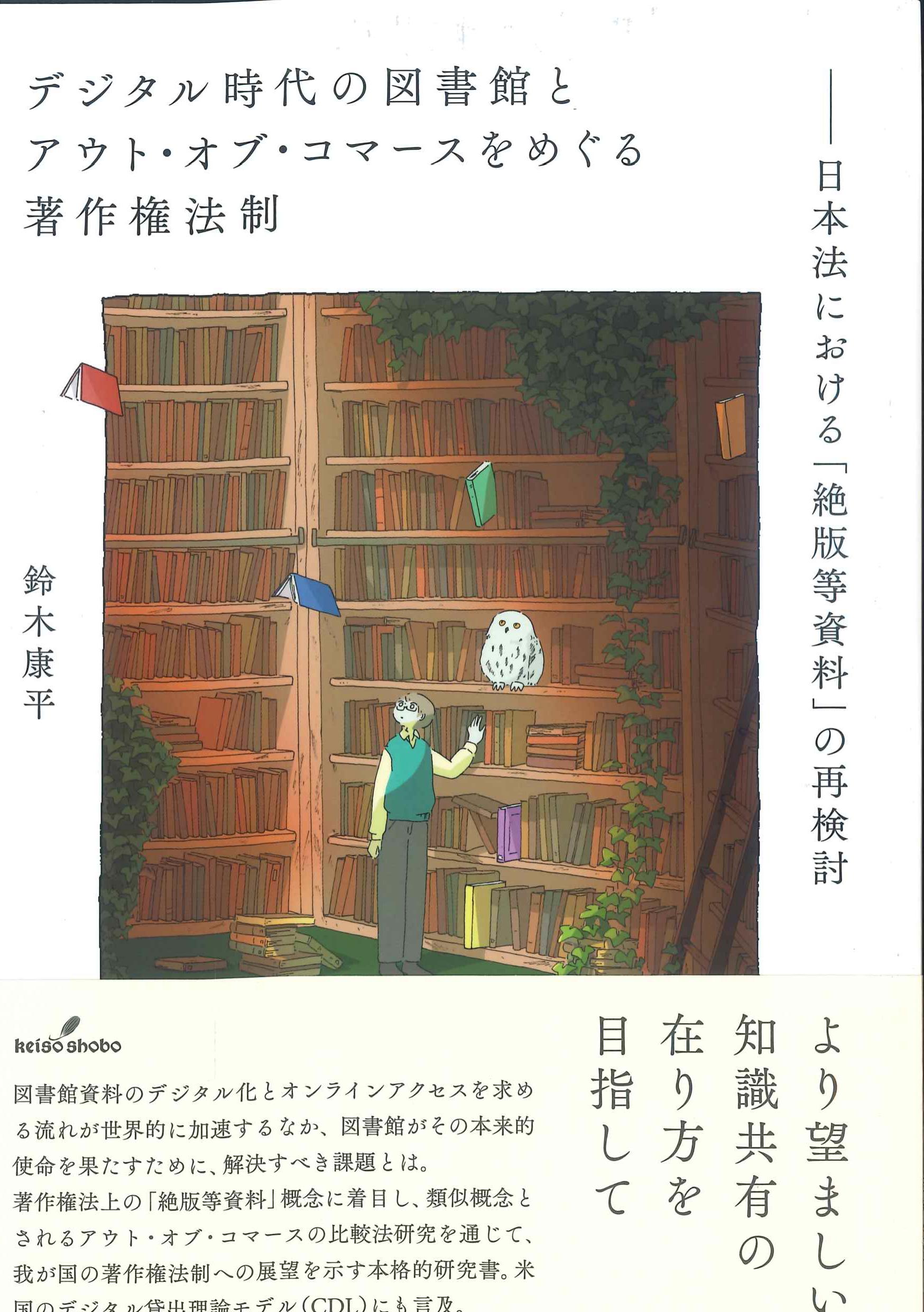 デジタル時代の図書館とアウト・オブ・コマースをめぐる著作権法制