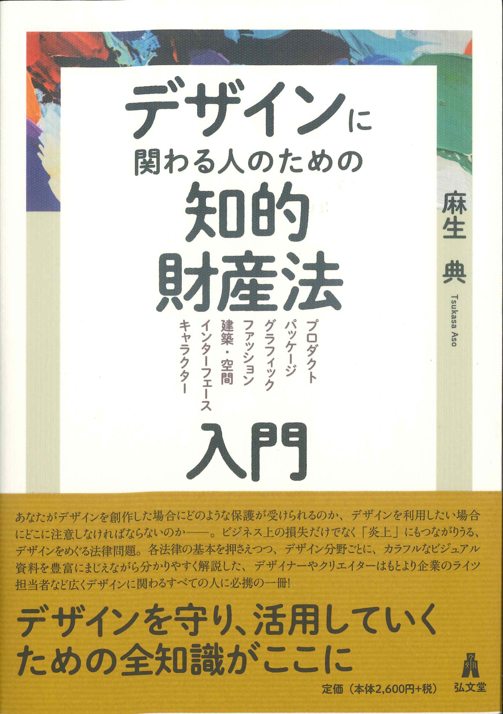 デザインに関わる人のための知的財産法入門 | 株式会社かんぽうかんぽうオンラインブックストア