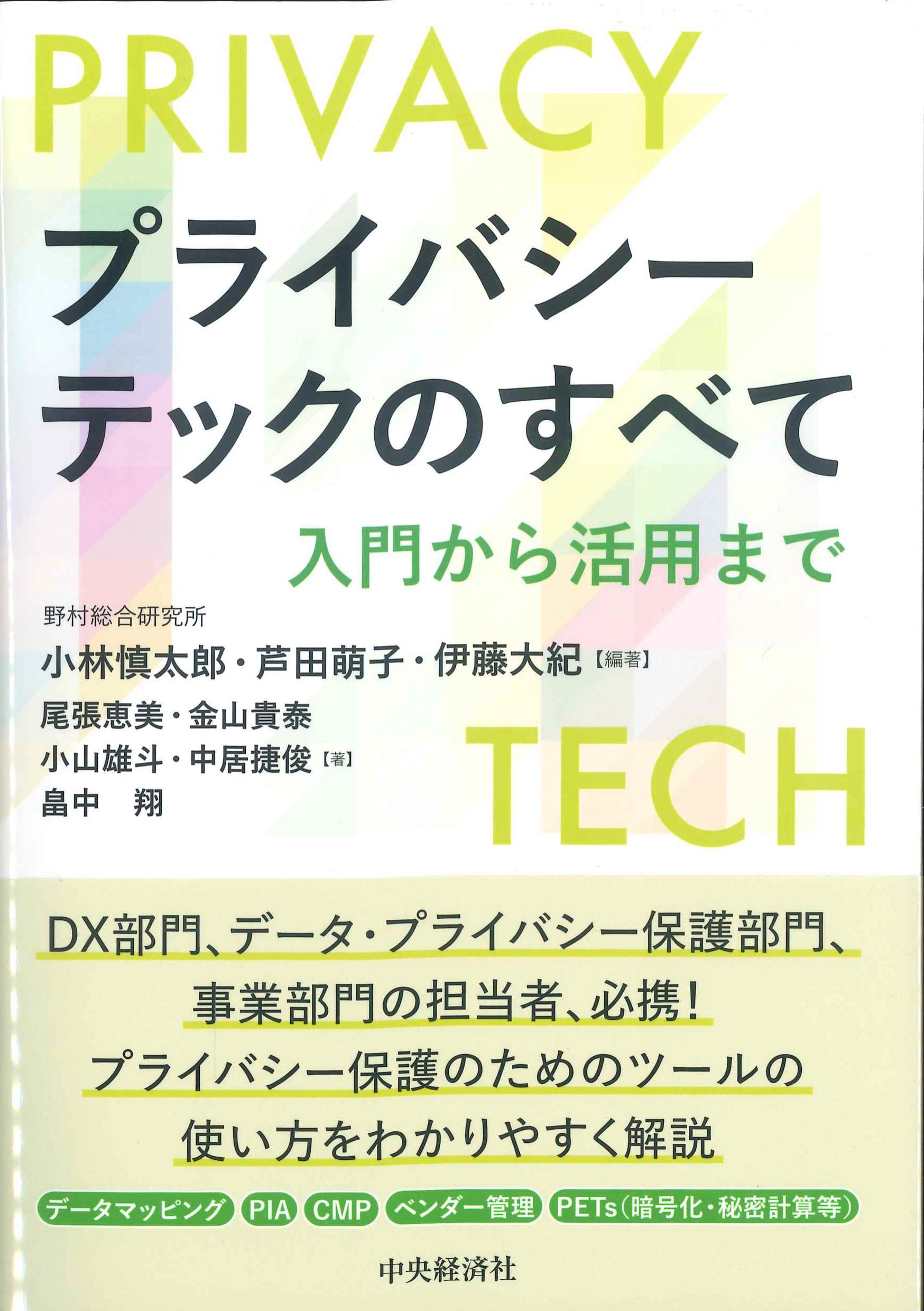 プライバシーテックのすべて　入門から活用まで