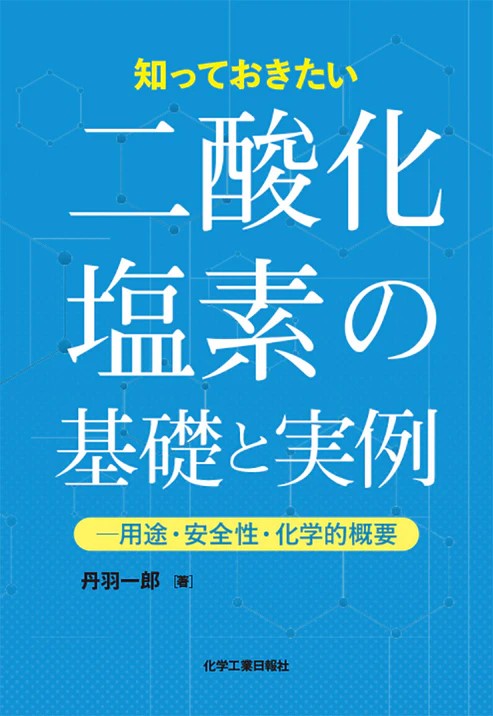 知っておきたい 二酸化塩素の基礎と実例―用途・安全性・化学的概要