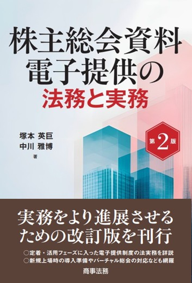 株主総会資料電子提供の法務と実務　第2版