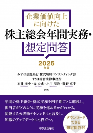 企業価値向上に向けた　株主総会年間実務・想定問答　2025年版