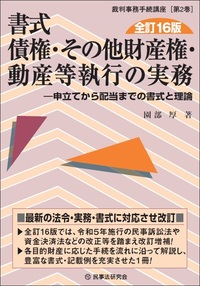 書式 債権・その他財産権・動産等執行の実務 全訂16版　申立てから配当までの書式と理論 (裁判事務手続講座2)