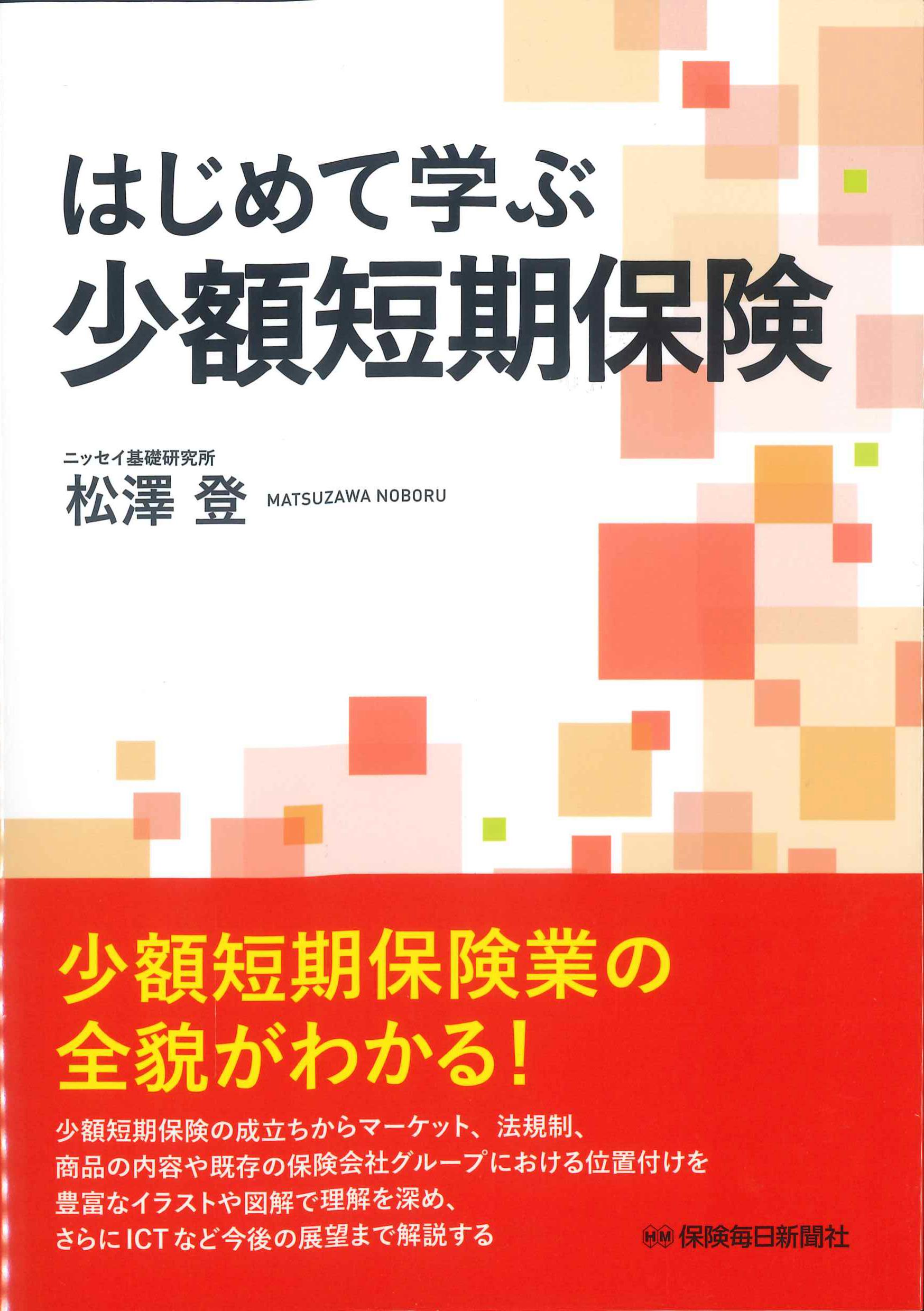 はじめて学ぶ少額短期保険